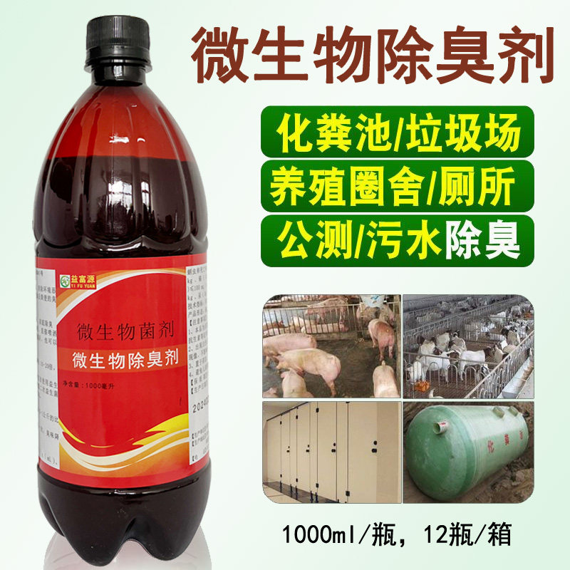 微生物除臭液剂猪羊兔圈舍养鸡场降氨气化粪池垃圾场厕所除臭异味