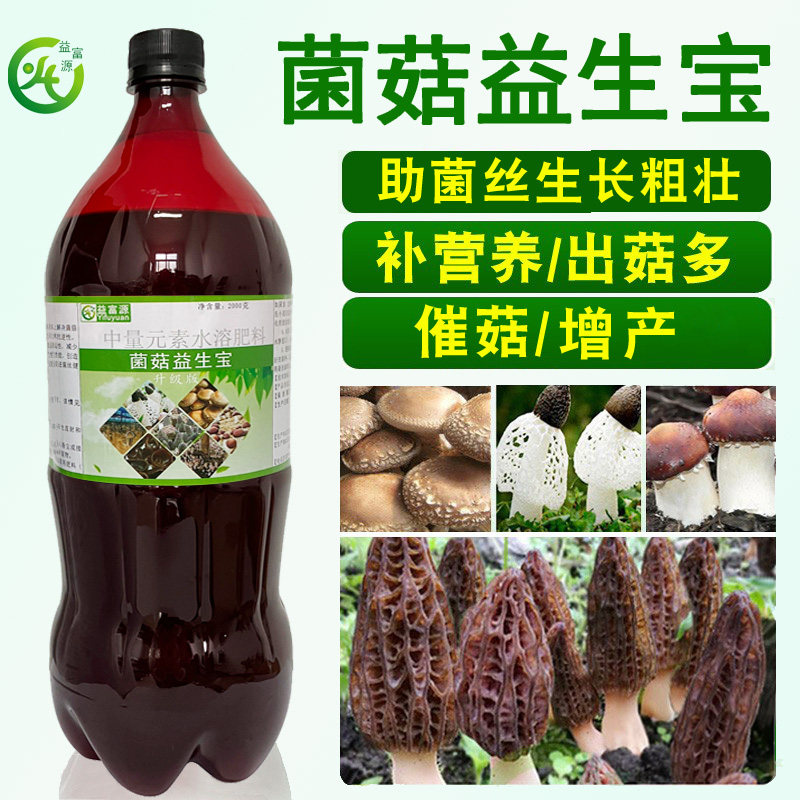 菌菇益生宝羊肚菌营养液黑皮鸡枞催菇生长竹荪香菇肥巴西菇益富源