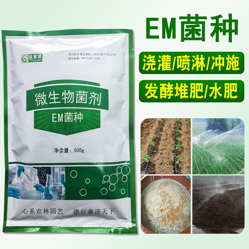 EM菌种em发酵菌粉水肥堆肥喷淋滴灌浇灌撒施翻耕种植em菌粉免激活