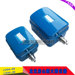 。起重配件葫芦用断火限位器 LX44-20 行程开关 1/2/3/5T电动葫芦