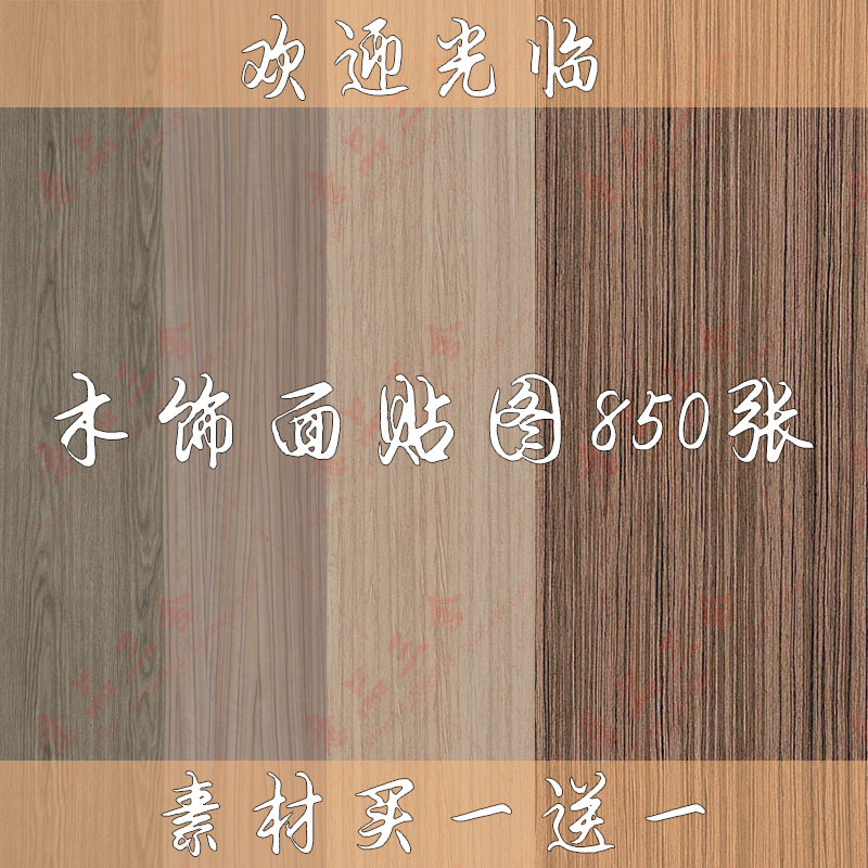 001木纹贴贴图效果图PS彩平图木饰面素材