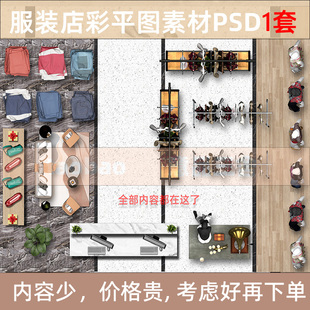 店室内彩平图PSD素材文件模特服装 素材彩色平面图 服装 26号PS工装