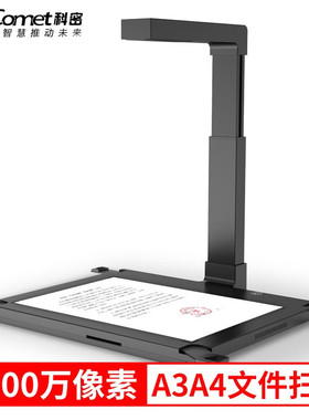 科密(comet) GP1700AF 高拍仪 1800万像素 可在线升级A3A4扫描仪 文件PDF合成 OCR识别 支持国产系统