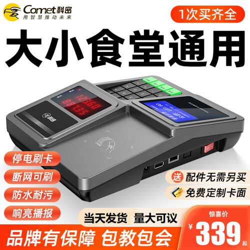 科密饭卡机COMET/科密食堂刷卡机