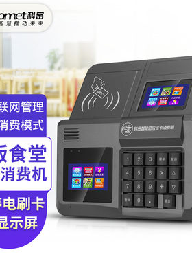 Comet科密XC-82TCloud食堂刷卡机消费机饭卡充值机售饭机校园一卡通ic卡全套系统一体云版网络无线wifi收费机