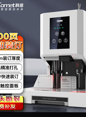 科密(comet) 500页自动财务凭证装订机 文件档案打孔机 CM-50N 2023款/70A/3801/980/8030D