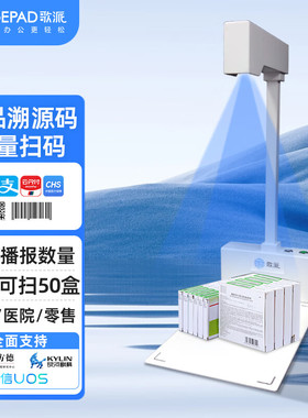 歌派（GEPAD）药品追溯码 即插即用 全自动AI识别 高速精准扫码 可调节高度医院 药店 医药批量扫码 GT-9824