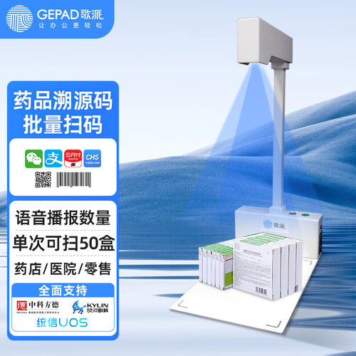 歌派（GEPAD）药品追溯码 即插即用 全自动AI识别 高速精准扫码 可调节高度医院 药店 医药批量扫码 GT-9824