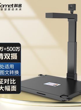 科密(comet) D4415 高拍仪 1200万+500万像素双摄像头A3A4扫描仪 文件合同 OCR 统信麒麟国产系统二次开发