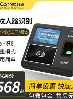科密人脸识别指纹考勤机DF610/DF620/DF701/DF702网络面部刷脸指纹打卡机员工上下班签到机面部指纹一体机