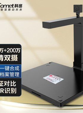 科密 D4410 /D4305高拍仪 1200万+200万像素双摄像头 A4扫描仪 文件资料 OCR 统信麒麟国产系统二次开发