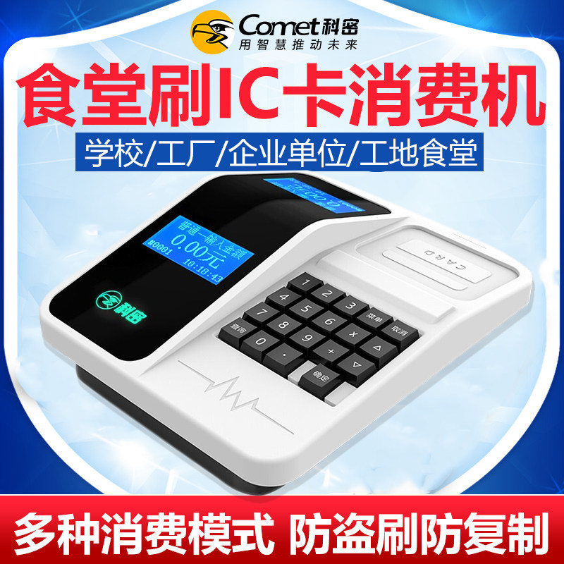 Comet科密81/82T饭卡机食堂刷卡机全套IC卡消费机食堂售饭机学校