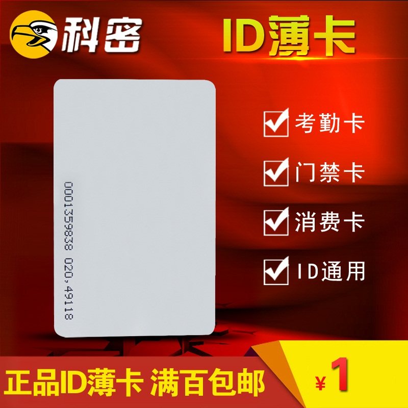 考勤机刷卡机感应id卡印刷空白卡薄校园卡电梯门禁卡批发满百包邮