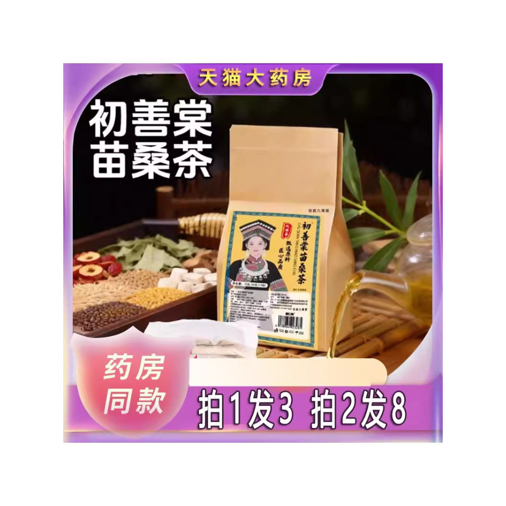 苗桑茶官方旗舰店直播同款药房直售草本植萃科学配比1sn