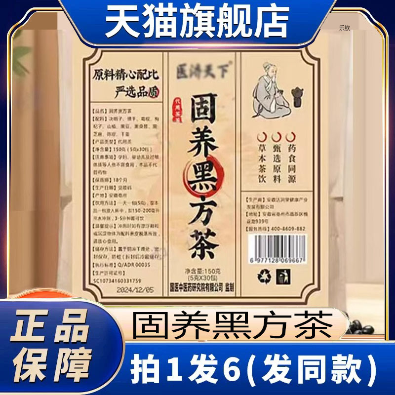 固养黑方茶官方旗舰店医济天下固养黑方茶草本黑豆养生茶正品1xb