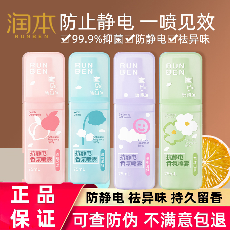 润本防静电喷雾衣服除静电毛衣毛呢柔顺剂衣物香氛除味去神器2tl