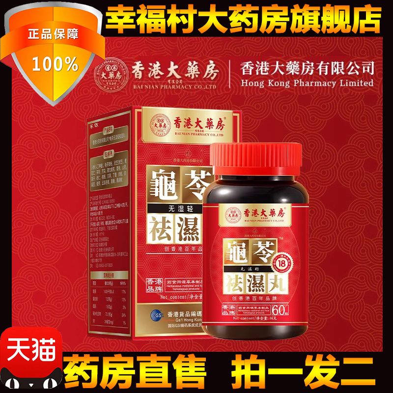 香港大药房龟苓祛去丸湿丸官方正品旗舰店药房直售直播同款5LL