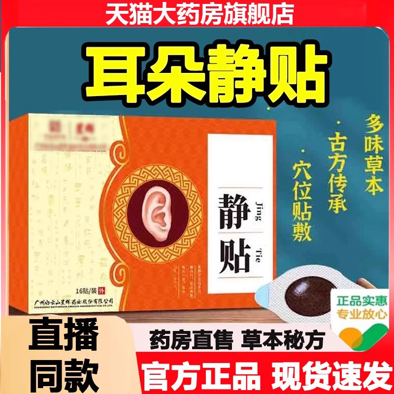 白云山星群耳静贴官方正品旗舰店