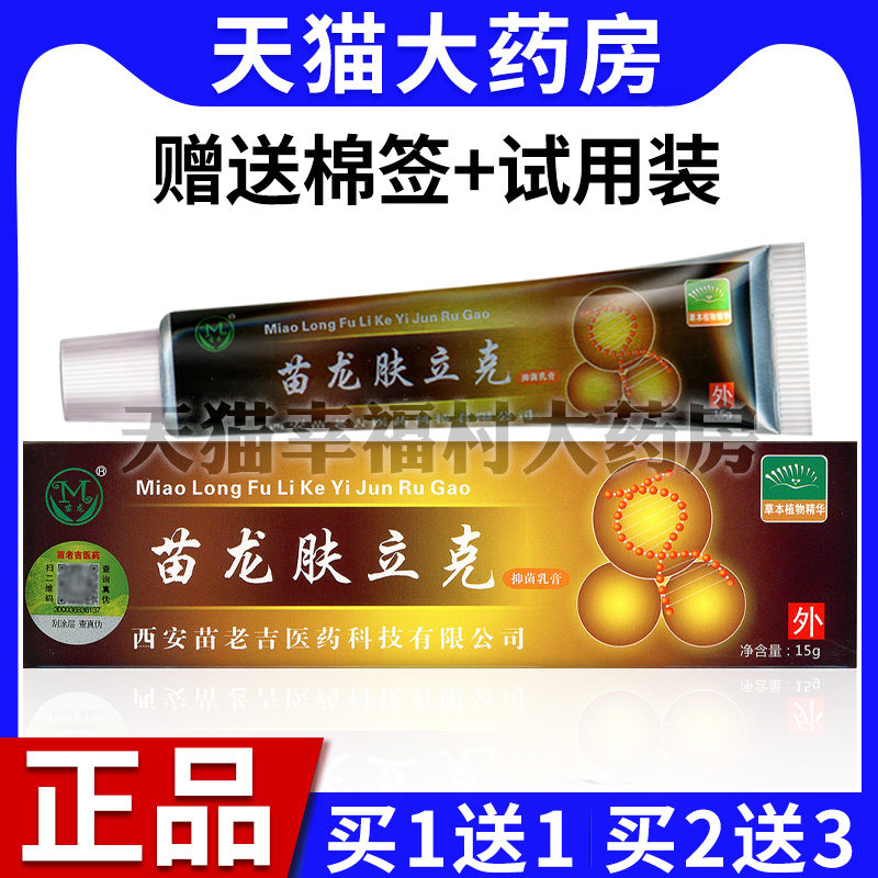 买1送1盒 苗龙肤立克抑菌乳膏 正品苗龙鲜立克伤口护理软膏an1
