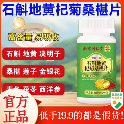 石斛地黄杞菊桑椹葚片官方正品