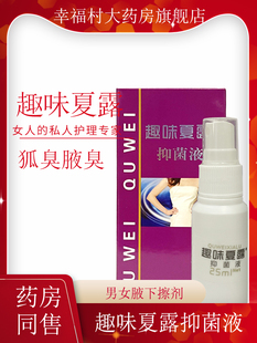 25ml 喷雾型男女腋下擦剂狐臭液腋臭体臭YP 趣味夏露抑菌液 趣味