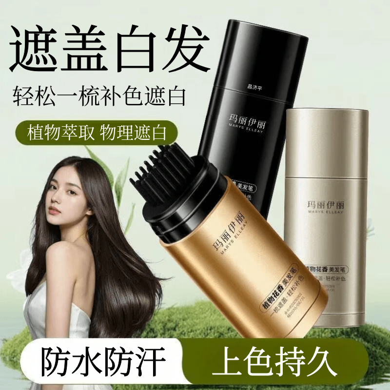 玛丽伊丽植物花香美发笔遮盖白发