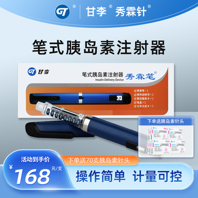 甘李秀霖笔糖尿病胰岛素注射笔