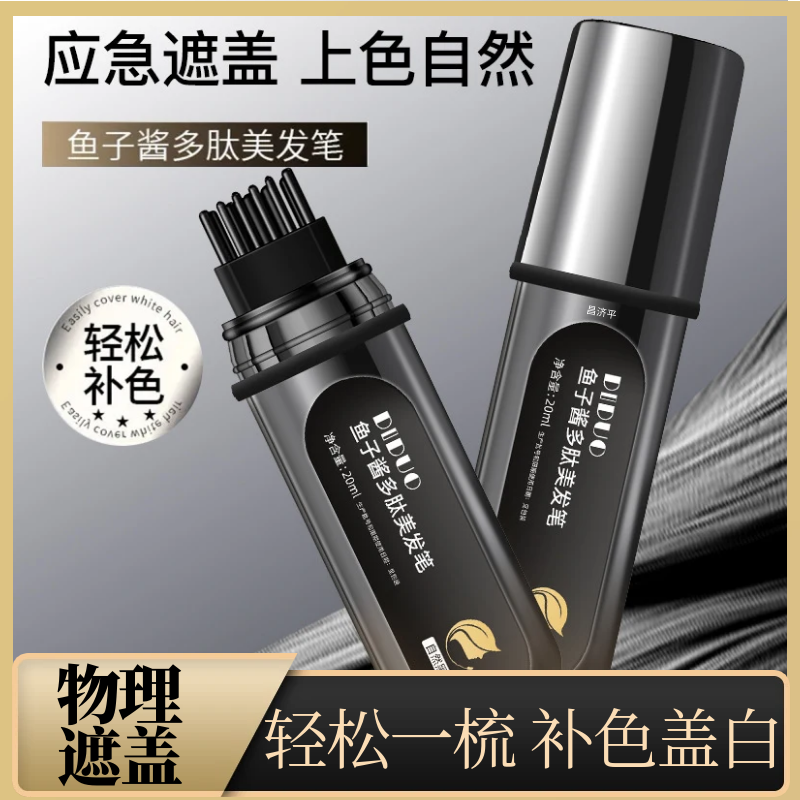 DIDUO鱼子酱多肽美发笔一次性快速补色植物遮盖白神器不掉色纯1WL,美发护发/假发,短效染发剂,淘宝优惠券,粉丝福利购,淘宝优惠卷