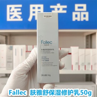 Fallec肤雅舒保湿修护乳50克院线同款正品保证肌肤修护保湿nn