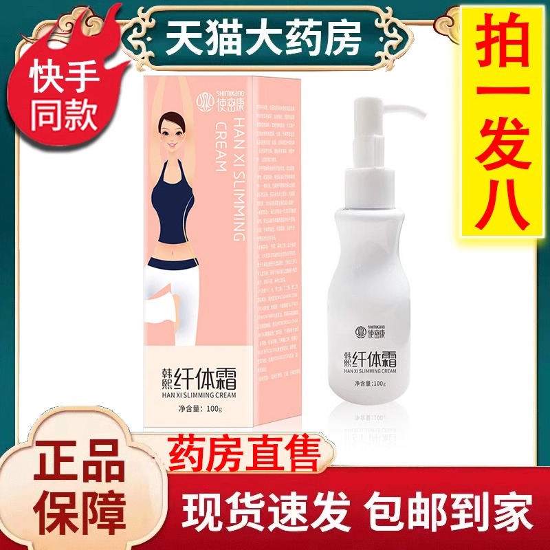 大药房直售】使密康纤体霜韩熙纤体霜直播同款官方正品旗舰店WW3