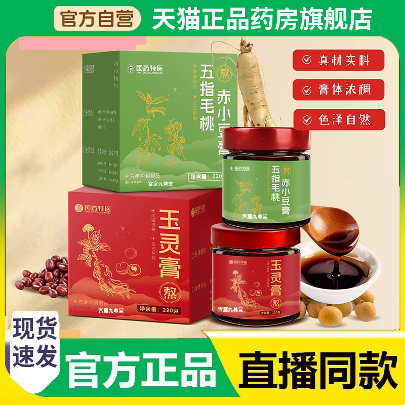国药特医五指毛桃赤小豆膏清养膏玉灵膏伏湿膏直播同款正品2EH