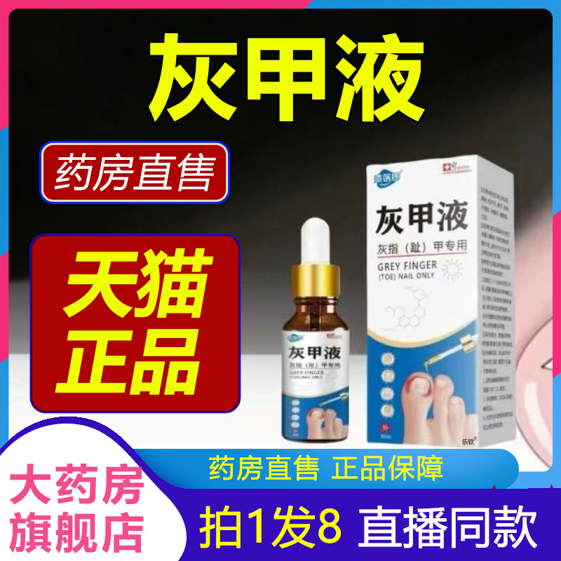 銮医郎灰甲液官方旗舰店正品灰指趾甲膏草本萃取直播同款1BP
