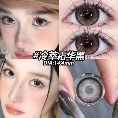 冷萃霜华黑美瞳日抛大直径30片装自然隐形眼镜10片一次性彩色sk