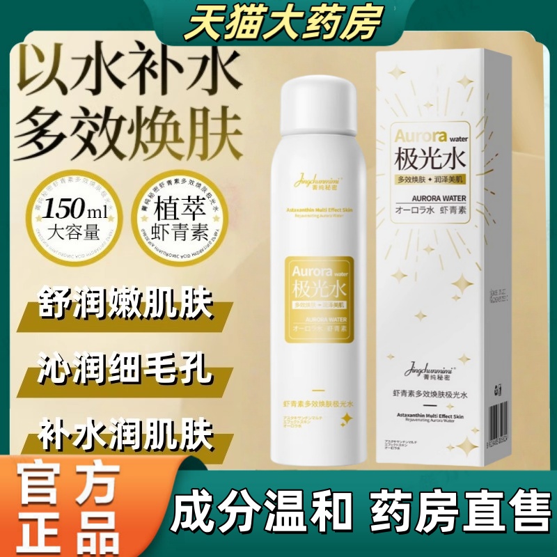 菁纯秘密虾青素极光水喷雾剂毛孔粗大改善补水保湿官方旗舰店mz