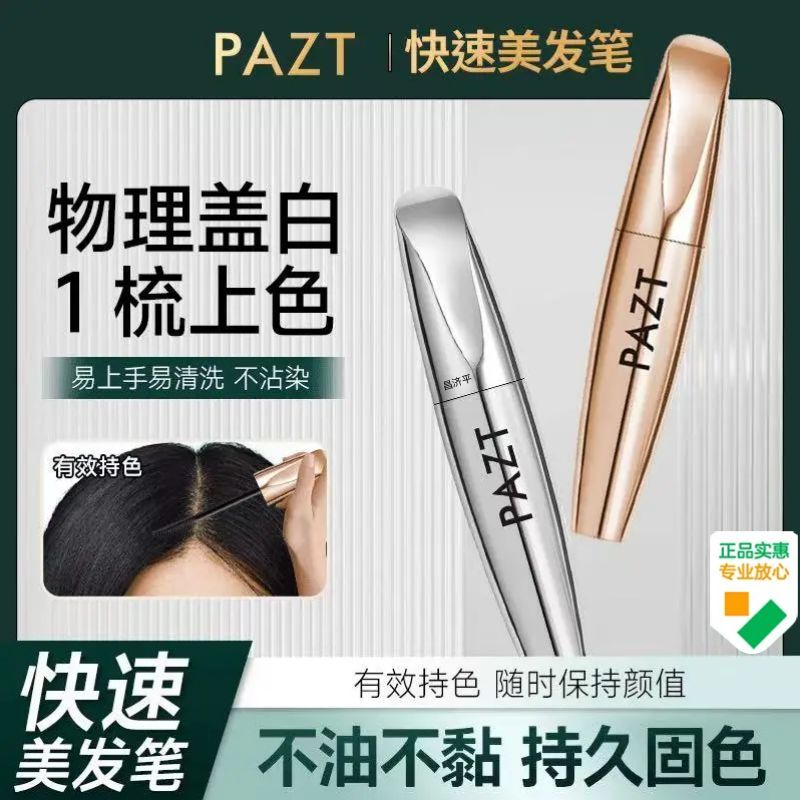PAZT快速美发笔一次性补色遮盖白