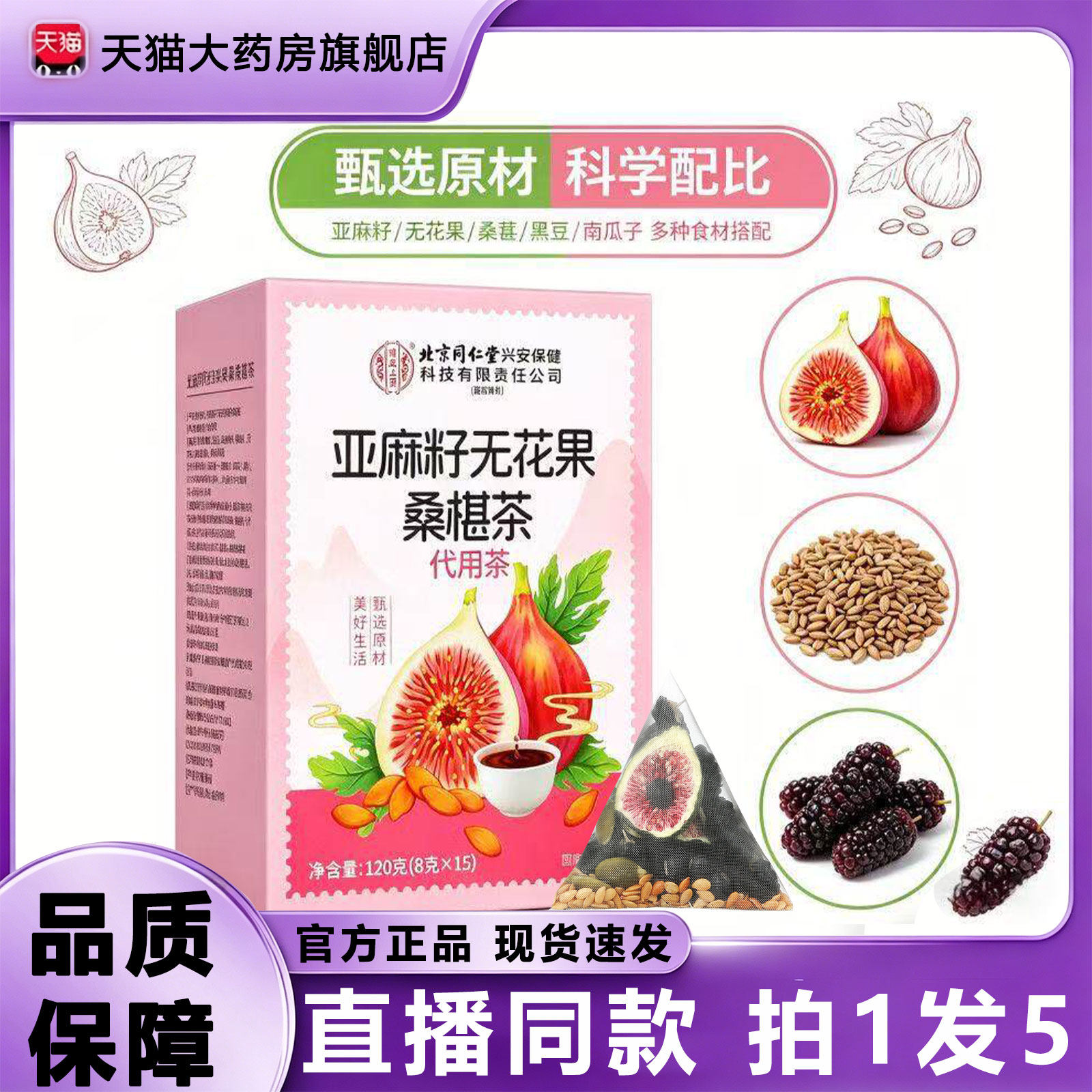 北京同仁堂内廷上用官方旗舰店正品亚麻籽无花果桑椹茶代用茶1rp