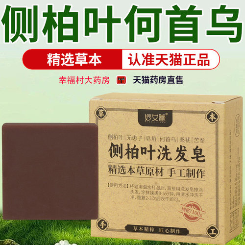 无患子侧柏叶皂角何首乌皂中洗头发皂药房直售香皂2EH