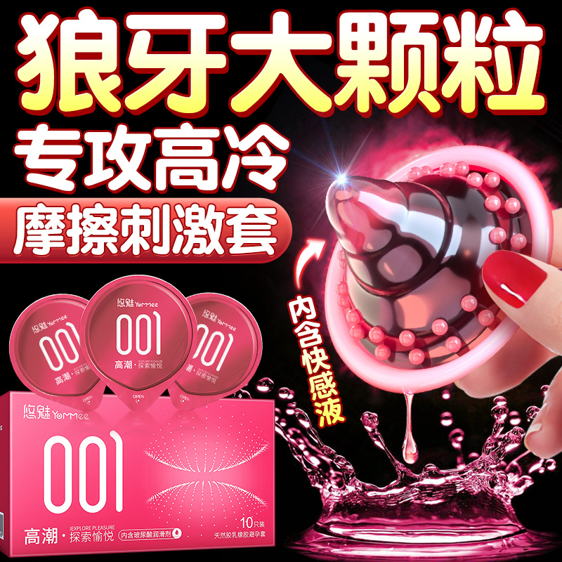 避孕套正品安全套超薄旗舰店刺激阴蒂情趣女士专用高潮颗粒套套mj
