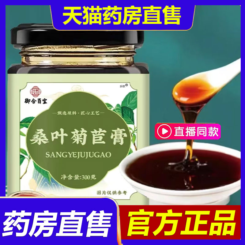 御合百宝桑叶菊苣膏官方旗舰店正品草本植物萃取菊苣桑叶苦瓜1BP