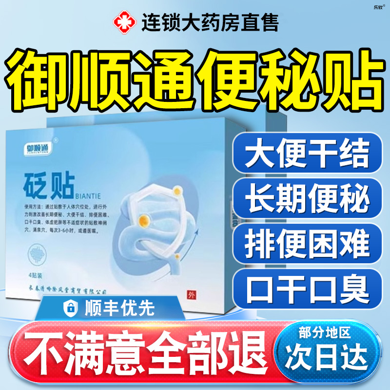 御顺通便秘型砭贴穴位贴