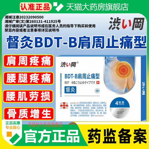 涩冈肩周贴bdt-b肩周止痛型督灸