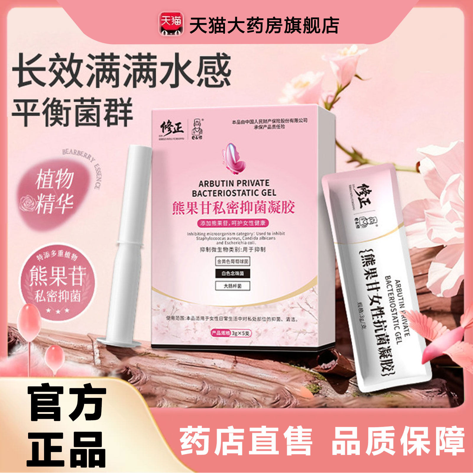修正妇科熊果苷私密紧润抑菌凝胶私处科紧致滋润护理官方正品1rp