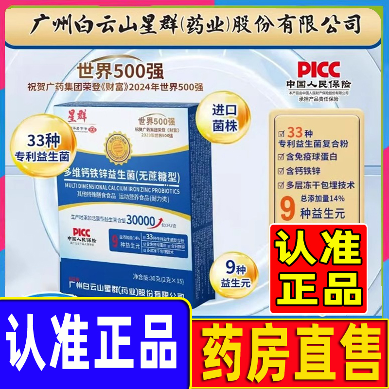 广州白云山星群多维钙铁锌益生菌无蔗糖官方旗舰店正品冻干粉WW1