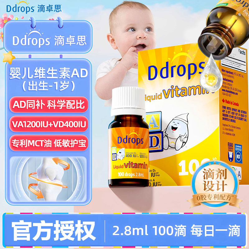 Ddrops加拿大进口维生素AD2.8ml