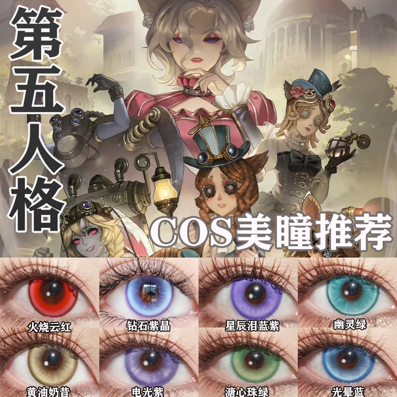 第五人格COS美瞳红夫人园丁勘探员古董商祭司玩具商病患显色AH