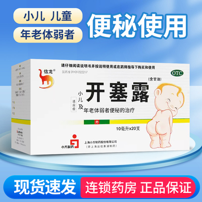 【信龙】开塞露62.5%*10ml*20支/盒便秘美白祛斑护肤通便