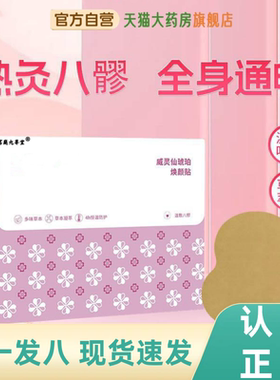 威灵仙琥珀焕颜贴八髎通养贴天猫官方旗舰正品艾灸草肚暖腹贴1HZ