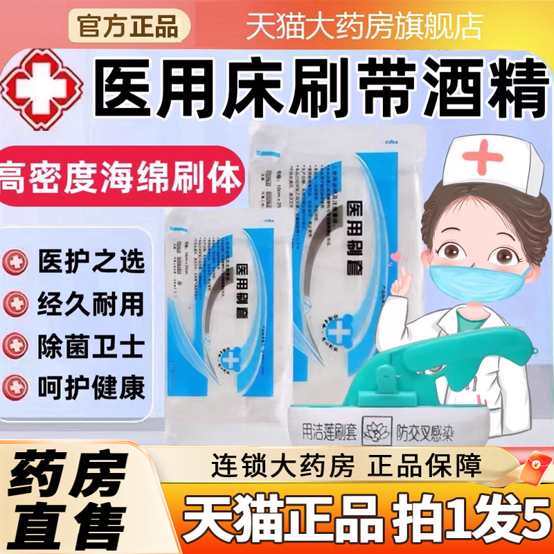 全网热销！医用床刷带酒精刷套