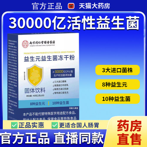 南京同仁堂绿金家园益生元益生菌官方旗舰店冻干粉正品固体饮2EH