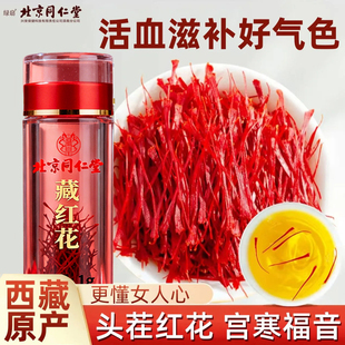 北京同仁堂藏红花1g正宗原产西藏特级藏红花中药材泡水喝女性